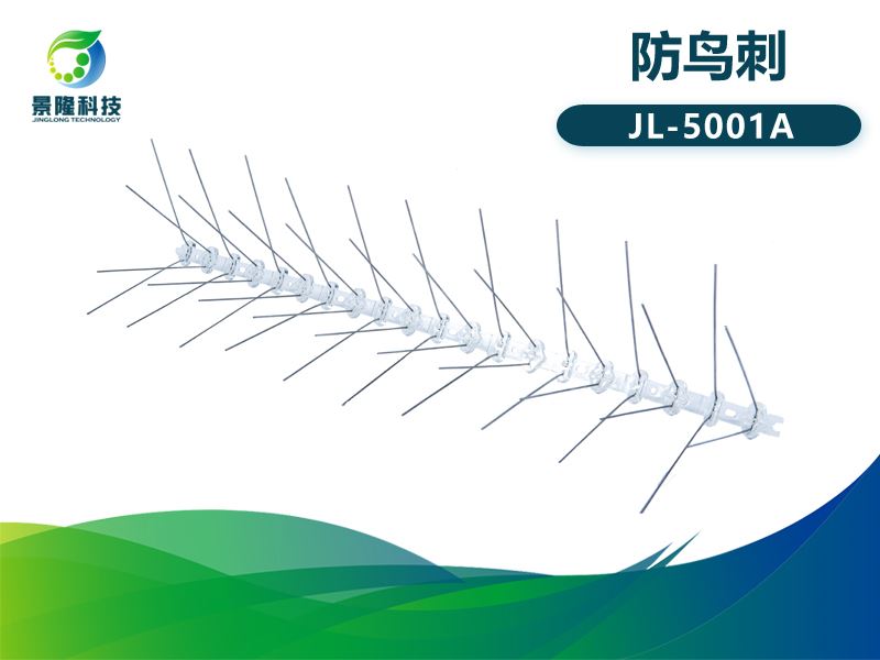 景隆JL-5001A亚美体育网页登录版 驱鸟刺批发